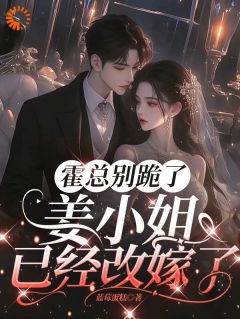 霍总别跪了,姜小姐已经改嫁了