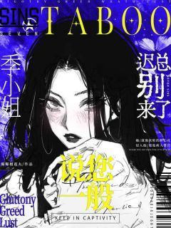 迟总别来了，季小姐说您一般