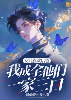 女儿喜欢后爸,我成全他们一家三口