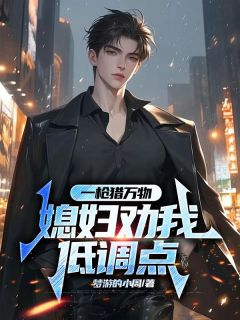 一枪猎万物，媳妇劝我低调点