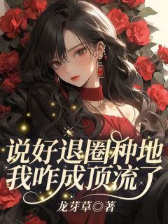 说好退圈种地,我咋成顶流了?