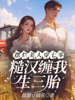 《七零新婚夜江念秦三野》大结局在线阅读 江念秦三野是什么小说