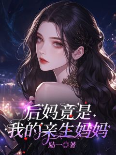 后妈竟是我的亲生妈妈