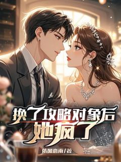 换了攻略对象后,她疯了