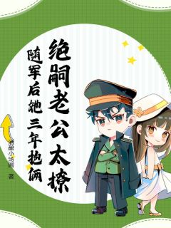 绝嗣老公太撩，随军后她三年抱俩完整版在线阅读（主角沈黎傅斯年）