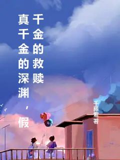 《真千金的深渊，假千金的救赎》小说章节目录精彩阅读 李清颜纪妍希小说全文