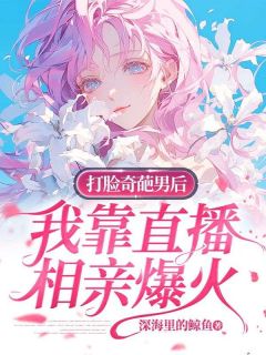 打脸奇葩男后，我靠直播相亲爆火