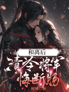 征战三年的夫君带回了救命恩人