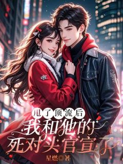 《甩了顶流后,我和他的死对头官宣了》小说章节列表在线阅读 苏冉傅嗣年小说全文