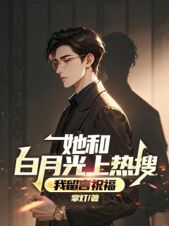 她和白月光上热搜,我留言祝福by掌灯 贺凌川沈颜汐小说全本