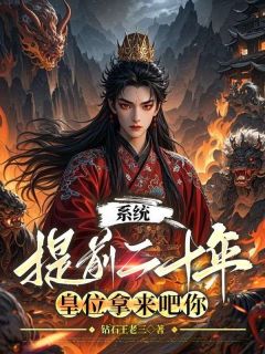 系统提前二十年,皇位拿来吧你