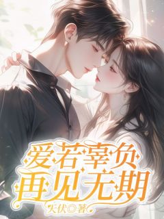 爱若辜负,再见无期江浔裴芷韵by天伏全文免费阅读