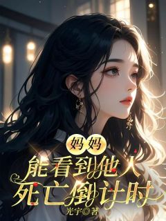 妈妈能看到他人死亡倒计时免费试读 程曦柳芸是什么小说