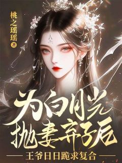 小说《为白月光抛妻弃子后，王爷日日跪求复合》沈万娇李承佑全文免费阅读