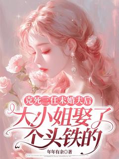 《克死三任未婚夫后，大小姐娶了个头铁的》小说完结版精彩试读 池安宁檀其琛小说阅读