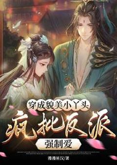 穿成貌美小丫头，疯批反派强制爱