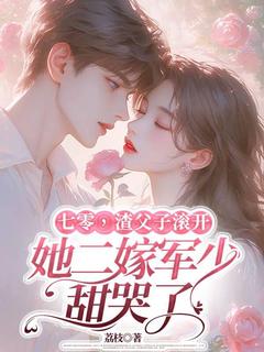 《七零，渣父子滚开，她二嫁军少甜哭了》小说全文在线阅读 《七零，渣父子滚开，她二嫁军少甜哭了》最新章节目录