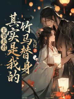 公主爱慕了我的夫君十年小说全文免费阅读 沈知念楚璟章节目录完整版