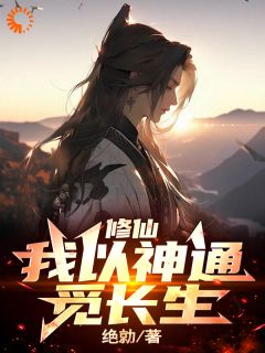 修仙:我以神通觅长生