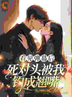 拒做恋爱脑，竹马带我玩甜恋