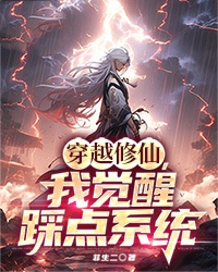 穿越修仙，我觉醒踩点系统