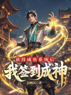 获得咸鱼系统后，我签到成神