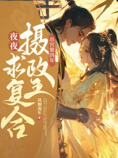出宫第四年,清冷摄政王夜夜求复合苏民安姜元末小说精彩内容在线阅读
