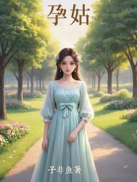 《孕姑》小说全集免费免费试读(孙倾陆经)