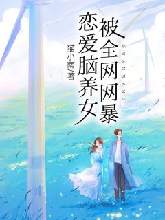 恋爱脑养女被全网网暴
