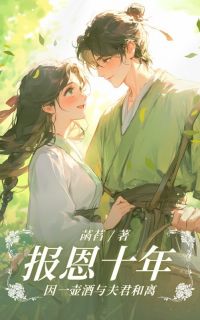 《报恩十年，因一壶酒与夫君和离》完整版在线阅读（主角梅娘陆青山陆望安）