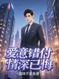 爱意错付,情深已悔