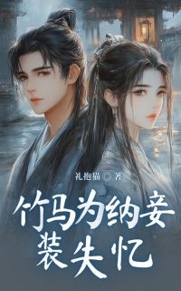 《竹马为纳妾装失忆》小说全文精彩章节免费试读(上官仪李承)