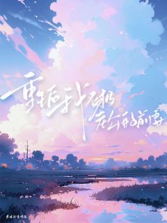 重生后我不救男友的前妻