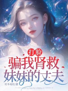 打脸骗我肾救妹妹的丈夫顾婉君宋易小说全本免费试读