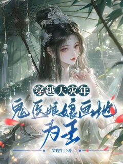 穿越天灾年,鬼医娘娘画地为王!