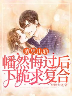 渣男出轨，幡然悔过后下跪求复合柳梦璃顾楠全本大结局阅读