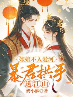 娘娘不入爱河,暴君拱手送江山