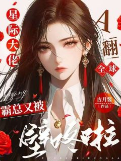 姜可颂顾墨by古月酱 星际大佬A翻全球，霸总又被壁咚啦免费在线全文阅读