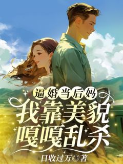 逼婚当后妈，我靠美貌嘎嘎乱杀