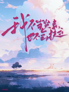 我不当贤妻,也不会扶云