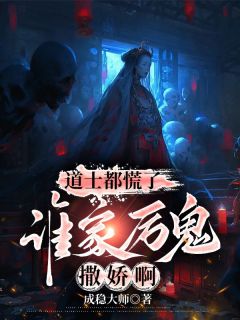 道士都慌了:谁家厉鬼撒娇啊