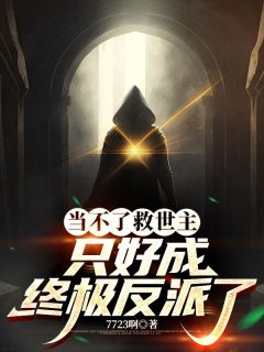 当不了救世主,只好成终极反派了