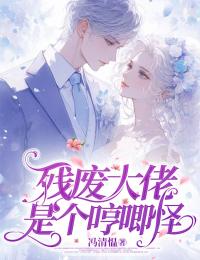 残废大佬是个哼唧怪