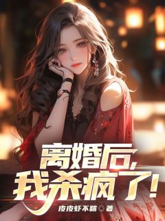 离婚后,我杀疯了!