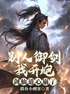 别人御剑我开炮,剑仙道心崩了