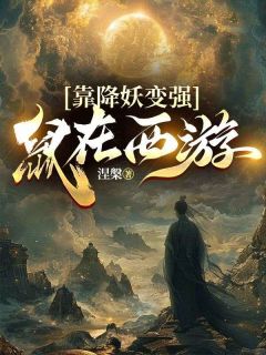 鼠在西游,靠降妖变强