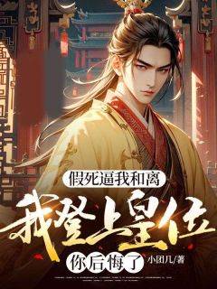 假死逼我和离，我登上皇位你后悔了