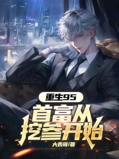 重生95,首富从挖参开始