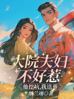 黑心夫妇不好惹，他挖坑，我送葬！