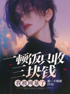 《一顿饭只收三块钱,我被网暴了》小说全集免费免费试读(陈成刘长贵)